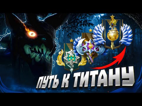 Видео: ПУТЬ К ТИТАНУ: ГАБЕН ПРОСТО ЗАБЫЛ ПОФИКСИТЬ ЭТОГО ГЕРОЯ