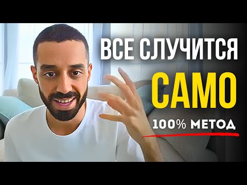 Видео: Отпусти Ситуацию и Она Разрешится! ДОВЕРЬСЯ ВСЕЛЕННОЙ и ЭТО Избавит Иллюзии Контроля! | Анар Дримс