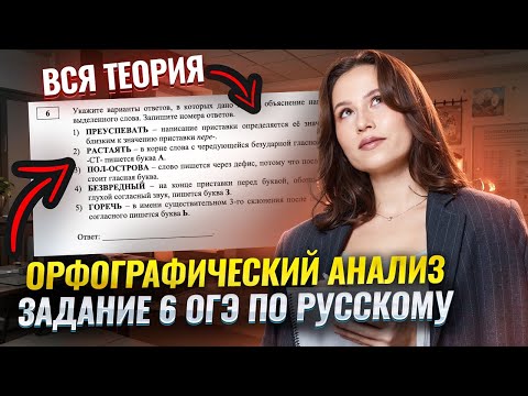 Видео: Орфографический анализ: Вся теория по 6 заданию ОГЭ по русскому языку | Умскул
