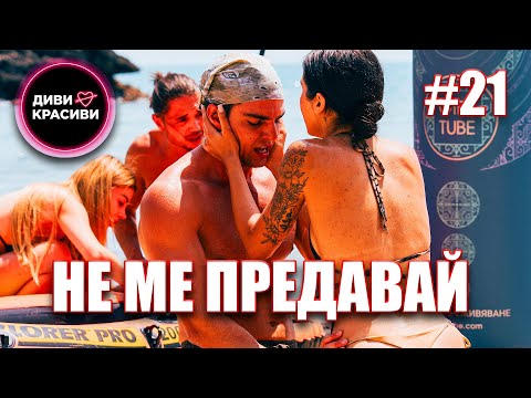 Видео: Диви и Красиви - Не ме предавай, С2 ЕП21
