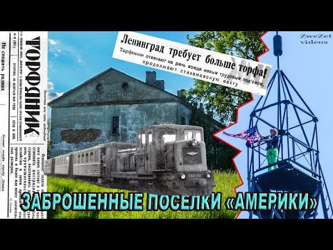 Видео: Заброшенные поселки " Америки"