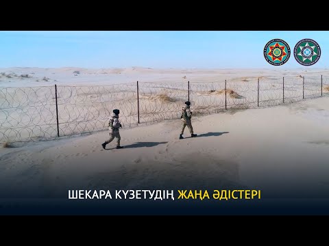 Видео: Шекара күзетудің жаңа әдістері