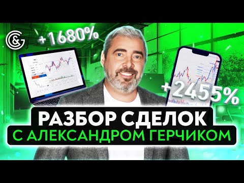 Видео: Разбор сделок с Александром Герчиком