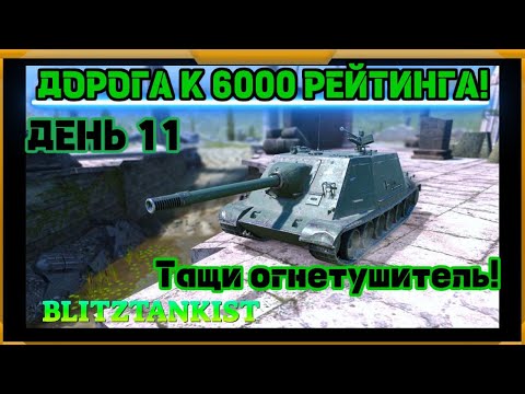 Видео: WotBlitz! Путь к 6000 рейтинга! День 11 (438)