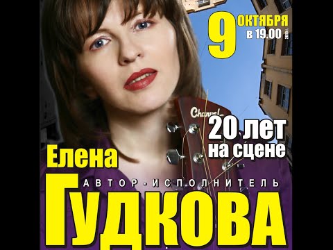 Видео: Юбилейный концерт Елены Гудковой. 09.10.2010. 1 отделение