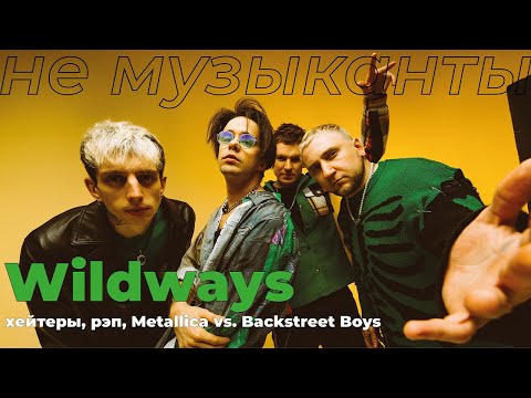 Видео: #7 WILDWAYS (ТОЛЯ БОРИСОВ) — хейтеры, рэп, Metallica vs. Backstreet Boys