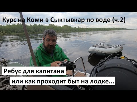 Видео: Курс на Коми в Сыктывкар на лодке по воде. Часть 2. Ребус для капитана или как устроен быт на лодке)