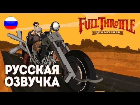 Видео: Full Throttle Remastered 💥 Прохождение с русской озвучкой