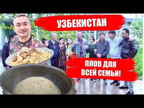 Видео: Плов для друзей папы. Узбекистан май 2024г