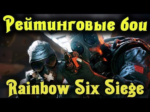 Видео: Фармим Рейтинговые игры - Rainbow Six Siege Стрим