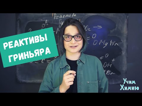 Видео: Реактивы Гриньяра