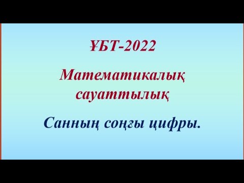 Видео: Санның соңғы цифры | ҰБТ 2022 дайындық | Математикалық сауаттылық