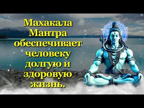 Видео: Махакала Мантра обеспечивает человеку долгую и здоровую жизнь