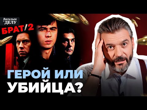 Видео: БРАТ 2. ЮРИДИЧЕСКИЙ РАЗБОР.