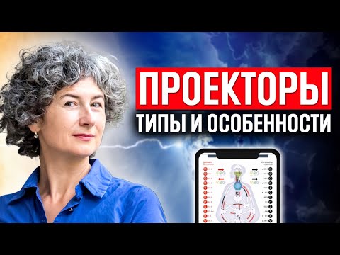 Видео: Типы проекторов в дизайне человека: классический, энергетический, ментальный проектор хьюман дизайн