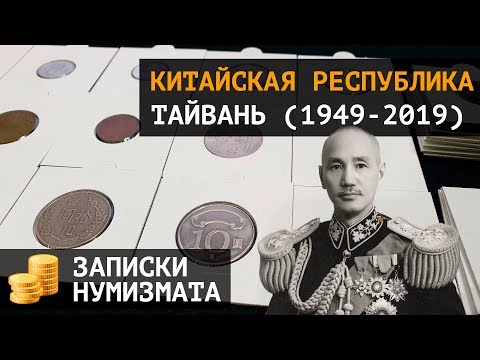 Видео: Монеты Китайской Республики Тайвань