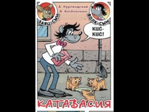 Видео: Ну Погоди! Катавасия.