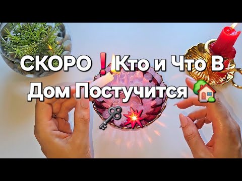 Видео: КТО И ЧТО В ДОМ ПОСТУЧИТСЯ 💥🏡⛵️ КАКИЕ ГРЯДУТ ПЕРЕМЕНЫ ❗️⚡️