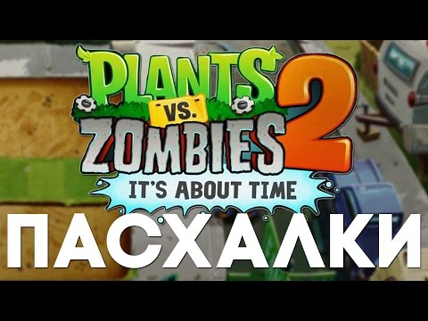 Видео: Пасхалки в Plants vs. Zombies 2: It's About Time [Easter Eggs]