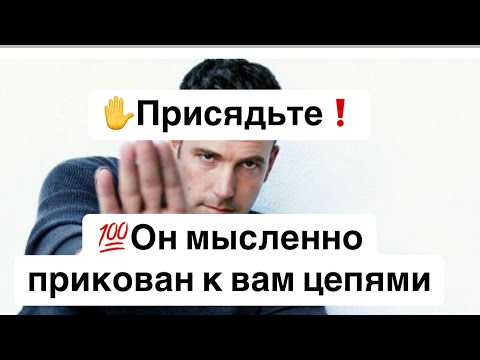 Видео: 💯Вы Ахнете❗️Он мысленно прикован к вам цепями❗️