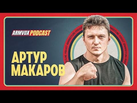 Видео: ⚡️ПОДКАСТ С АРТУРОМ МАКАРОВЫМ | GEORGIA VS WORLD