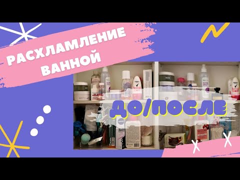 Видео: Расхламление ванной