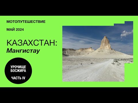 Видео: Мотопутешествие в Казахстан: Урочище Босжира #4
