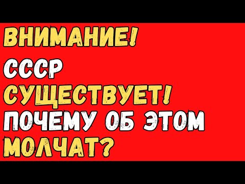 Видео: Скрытая правда о распаде СССР
