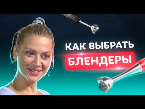 Видео: Как выбрать идеальный блендер. Советы по выбору техники от Тани Литвиновой