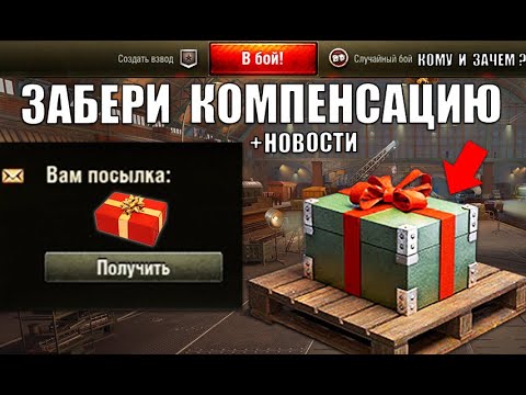 Видео: Срочная Компенсация игрокам! Успей Приготовить Серебро! Бонус Код за Блиц Контрольную и новости!
