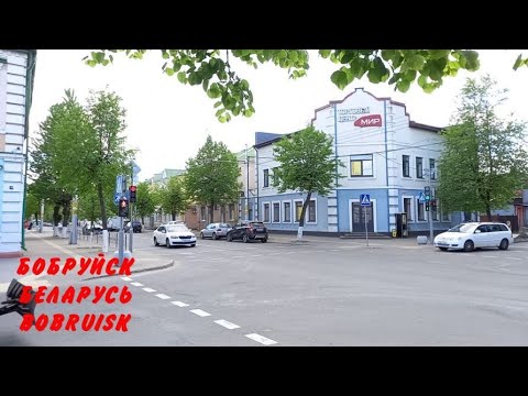 Видео: РЕАЛЬНАЯ ЖИЗНЬ В БЕЛАРУСЬ . БОБРУЙСК 4K  .  REAL  LIFE  IN BELARUS . BOBRUISK 4K