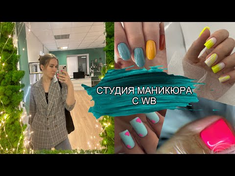 Видео: КАБИНЕТ МАСТЕРА МАНИКЮРА С WB. СОЦ.КОНТРАКТ. ОБЗОР РАБОЧЕГО МЕСТА МАСТЕРА МАНИКЮРА