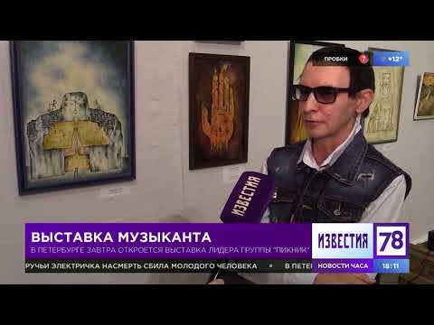 Видео: В Петербурге завтра откроется выставка лидера группы "Пикник"