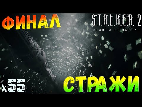Видео: S.T.A.L.K.E.R. 2: Heart of Chornobyl - Финал Стражи x55