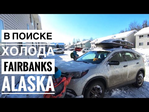 Видео: Мороз и Солнце Фэрбанкс Аляска Гостим у Блогера Дядя Ваня Горячие Источники Ледяные Фигуры Fairbanks