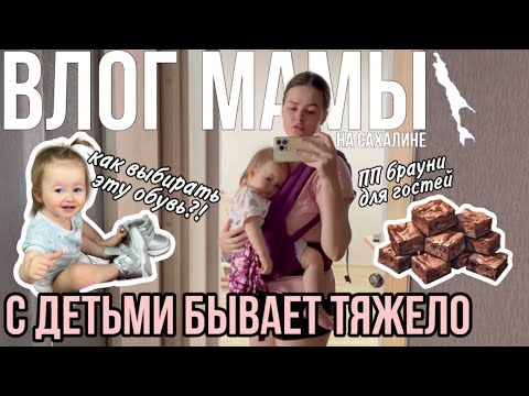 Видео: С детьми бывает тяжело | Как выбрать обувь?! | ПП брауни для гостей | Влог мамы (88)