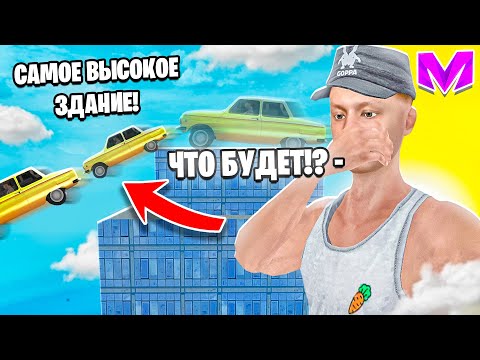 Видео: ЧТО ЕСЛИ СКИНУТЬ ЗАПОРОЖЕЦ С САМОГО ВЫСОКОГО ЗДАНИЯ на МАТРЕШКА РП?! ИСПЫТАНИЯ МАШИН в CRMP MOBILE