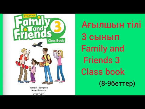 Видео: Ағылшын 3 -сынып. Family and Friends 3. Class Book. 8-9 беттер.