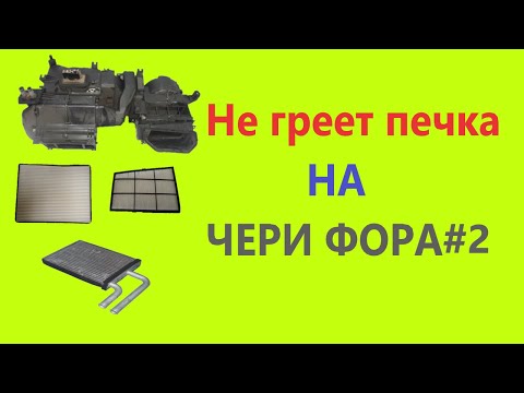 Видео: Чери Фора. Не греет печка (часть 2)