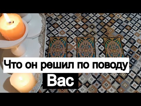 Видео: Таро онлайн Что Он решил по поводу Вас