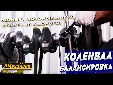 Видео: Балансировка коленчатых валов: Решения и советы по балансировке