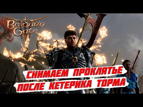 Видео: Baldur’s Gate 3: Как снять Темное Проклятье во Втором Акте?