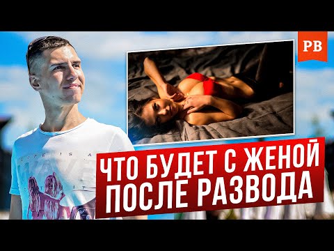 Видео: ВОТ ПОЧЕМУ жена бросила, разлюбила и ушла / СУДЬБА БЫВШЕЙ ЖЕНЫ - Узнай. что ждёт твою