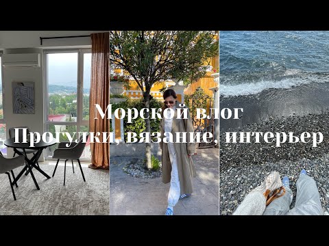 Видео: Влог из Сочи | Пальто Лаванда | Парк Ривьера
