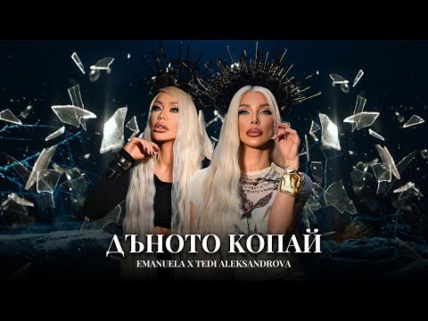 Видео: Emanuela x Tedi Aleksandrova - Danoto kopay / Емануела и Теди Александрова - Дъното копай | 2025
