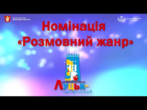 Видео: Луцьк Територія талантів 4 Номінація Розмовний жанр