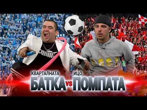 Видео: БАТКАТА и ПОМПАТА в пореден ФУТБОЛЕН ДВУБОЙ!