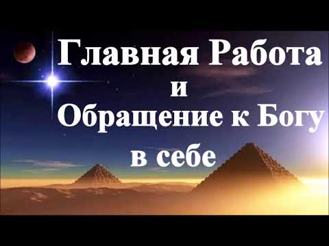 Видео: А.В.Клюев - Жизнь в Сердце Обращение Доверие Богу/Советы от Застоя, Враждебных сил /От Меня это Было