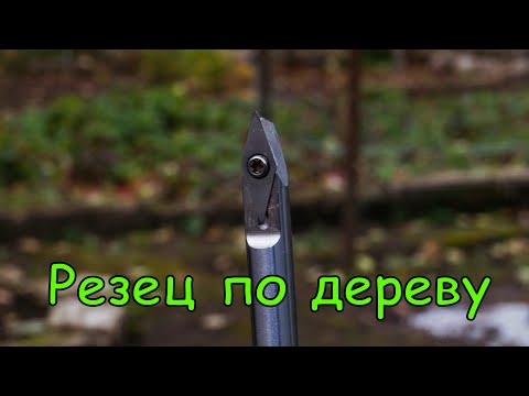 Видео: Китайский токарный резец. Как я его использую