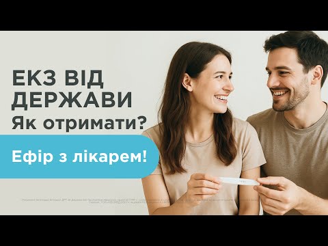 Видео: ЕКЗ від держави. Як отримати? — Онлайн-ефір з лікарем!